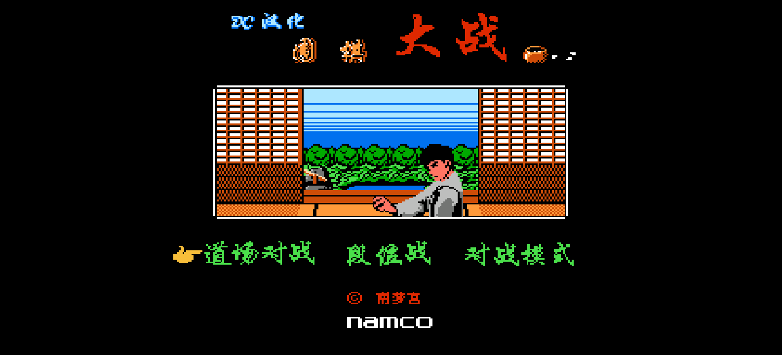 围棋大战(简)[DC](JP)[TAB](0.5Mb)